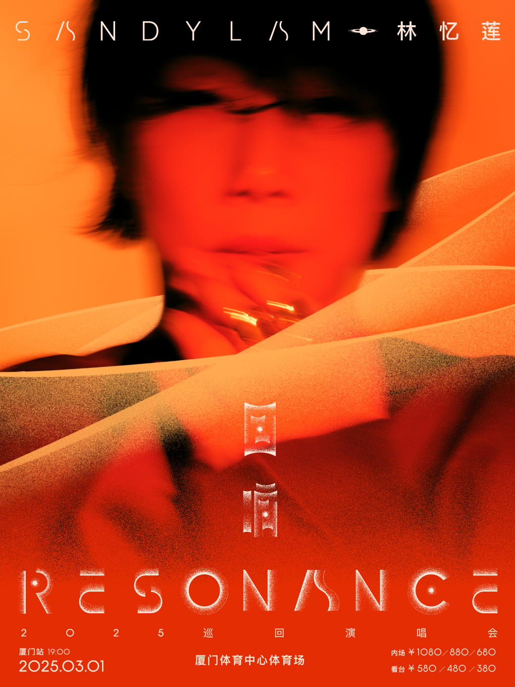 林憶蓮《迴響 Resonance》2025 巡迴演唱會-廈門站｜演唱會 | 廈門體育中心體育場