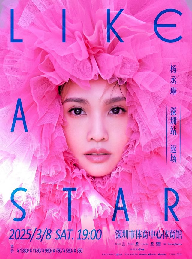 楊丞琳“LIKE A STAR”世界巡迴演唱會-深圳站｜演唱會 | 深圳市體育中心體育館(主館)