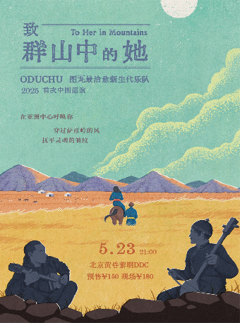 2025年ODUCHU樂隊巡演《致羣山中的她》北京站｜演唱會 | 黃昏黎明DDC