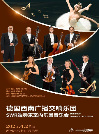 《西南廣播交響樂團獨奏家室內樂團音樂會》｜音樂會 | 河南藝術中心音樂廳