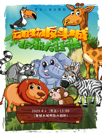 《動物反斗城1-非洲大遷徙》｜兒童親子 | 水城明珠大劇場
