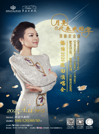 “月亮代表我的心”鄧麗君金曲楊潔2025巡迴演唱會｜音樂會 | 聲谷大劇院