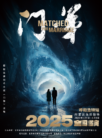 -鄧莎、何九華領銜主演話劇《門第》 呼和浩特站｜話劇歌劇 | 內蒙古烏蘭恰特