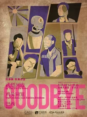 劉添祺導演作品《GOODBYE》｜話劇歌劇 | 泉州大劇院-室內音樂廳