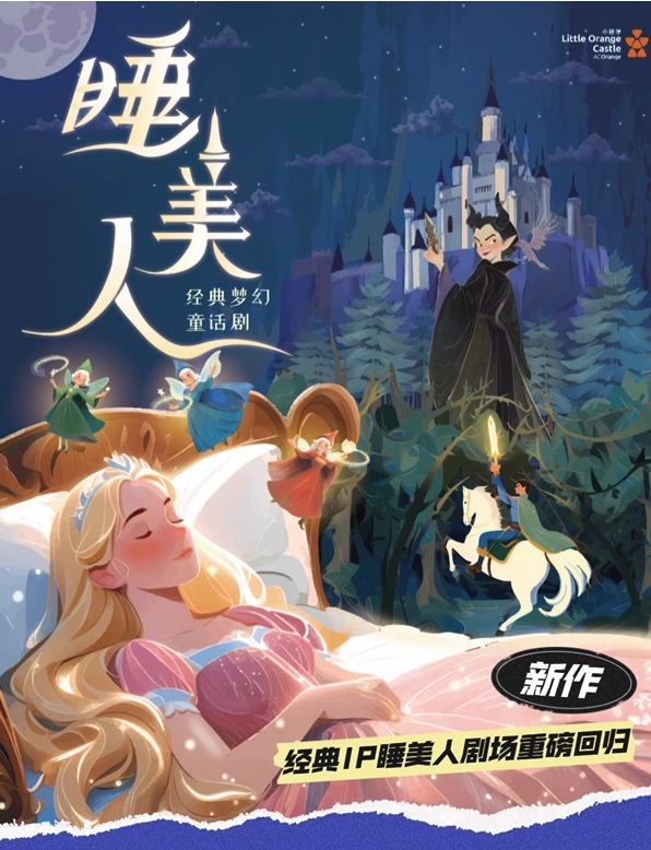 【小橙堡】經典夢幻童話劇《睡美人》-南平站｜兒童親子 | 南平大劇院