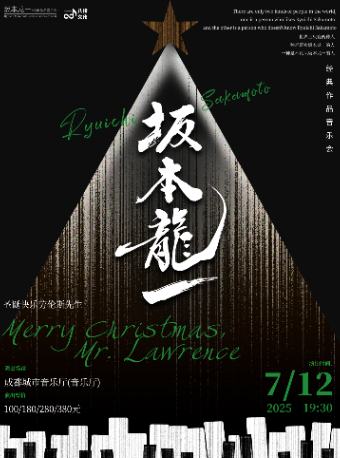 《聖誕快樂勞倫斯先生》坂本龍一經典作品音樂會｜音樂會 | 成都城市音樂廳·音樂廳