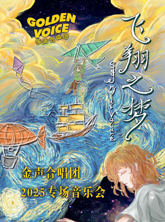 Sogno Di Volare•飛翔之夢--金聲合唱團2025專場音樂會｜音樂會 | 深圳音樂廳