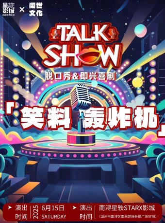 6月15日【鬧市喜劇】脱口秀｜即興喜劇巡演—湖州南潯站｜曲苑雜壇 | 星軼STARX影城(湖州南潯)