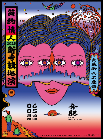 「走失的人不悲傷」簡約情人2025新專輯巡演·合肥站｜演唱會 | OTW MINISTAGE