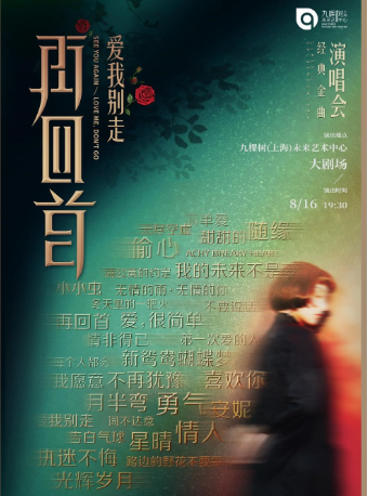 《再回首2我們的歌——經典時代金曲演唱會》｜演唱會 | 九棵樹未來藝術中心-大劇場