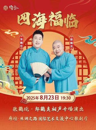 “四海福臨”2025 德雲社張鶴倫、郎鶴炎相聲專場演出廊坊站｜曲苑雜壇 | 絲綢之路國際藝術交流中心-歌劇廳