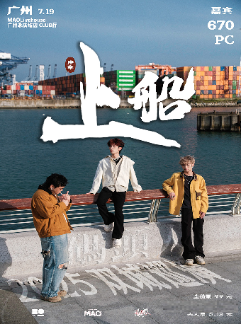 碼頭人2025雙城巡演「序章:上船」廣州站｜演唱會 | MAO Livehouse廣州(永慶坊店)