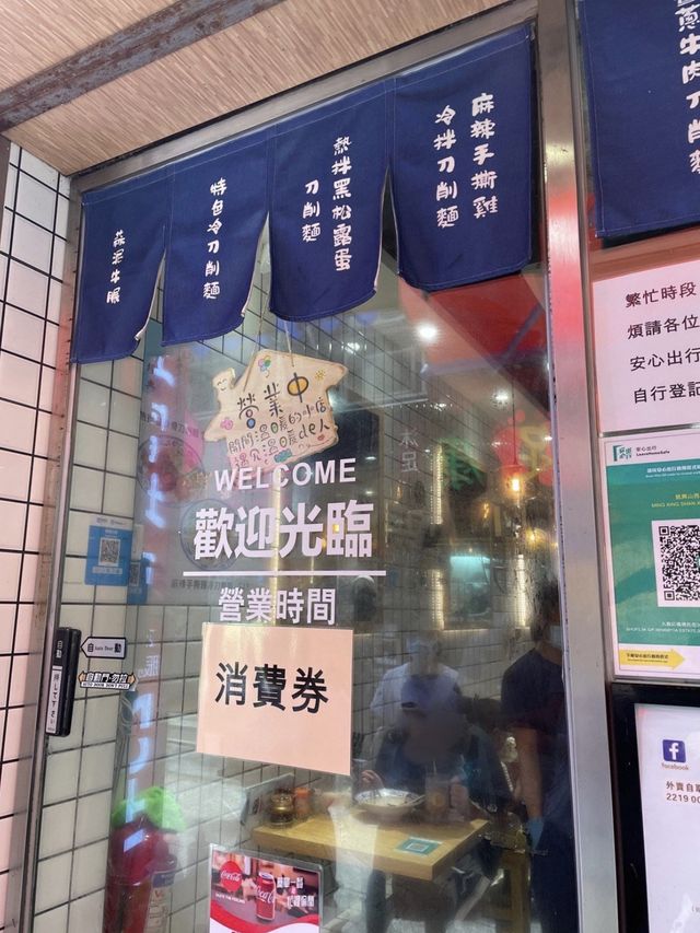 刀削麵 - 無法抗拒的冷熱伴煙靭刀削麵😋