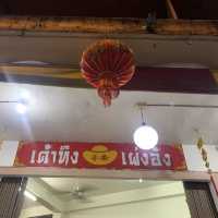 เต้าทึง 🍧เผ่งอัง ร้านขนมเก่าแก่ย่านคลองเตย