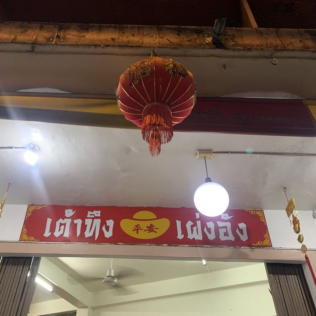 เต้าทึง 🍧เผ่งอัง ร้านขนมเก่าแก่ย่านคลองเตย
