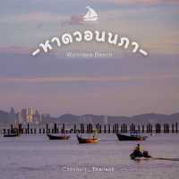 หาดวอนนภา  กินลม ชมวิว ดูพระอาทิตย์ตกดิน