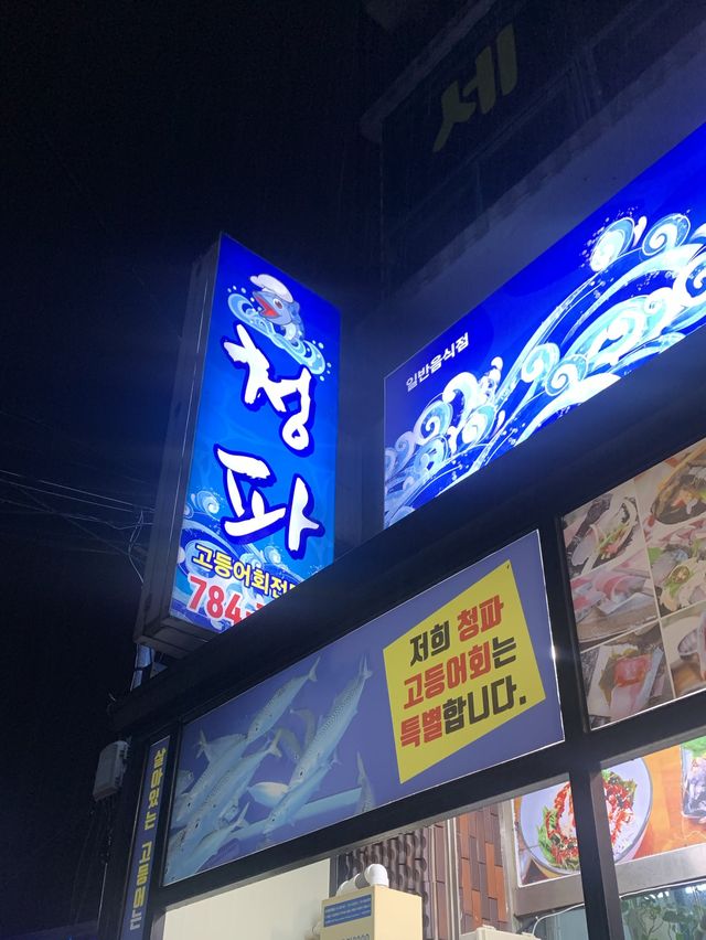 고등어회의 끝판왕! 청파식당횟집