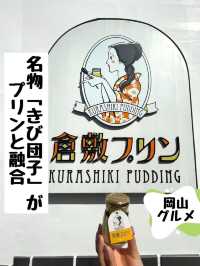 岡山名物がとろとろプリンに♡