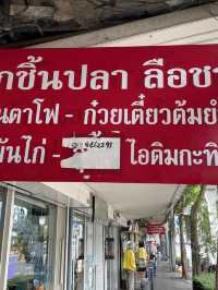 ก๋วยเตี๋ยวลูกชิ้นปลาลือชา แถวสมเด็จเจ้าพระยา