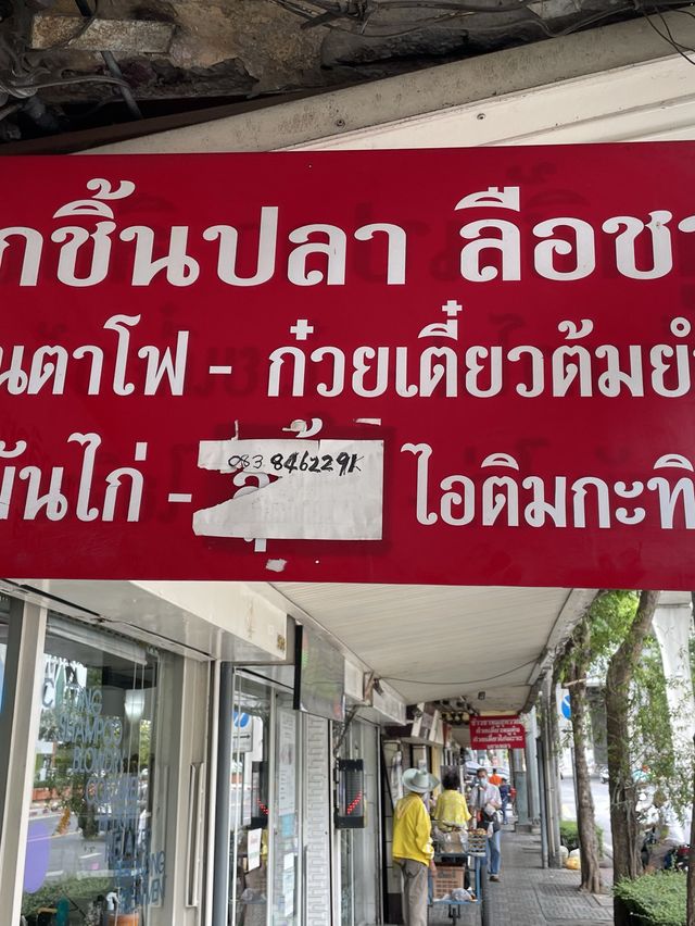 ก๋วยเตี๋ยวลูกชิ้นปลาลือชา แถวสมเด็จเจ้าพระยา