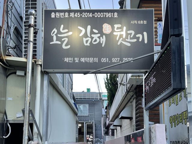 뒷고기하면 ?!? 오늘김해생뒷고기 사직점 🐽