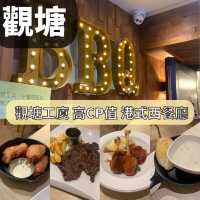 觀塘工廈 高CP值 港式西餐廳