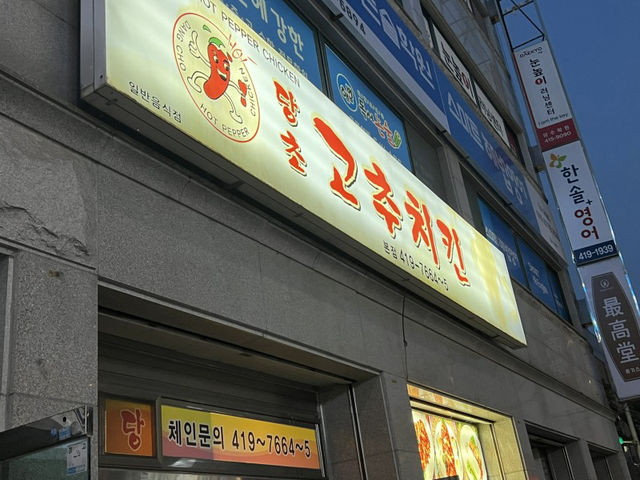 당수동 고추치킨 원조 맛집 당초치킨