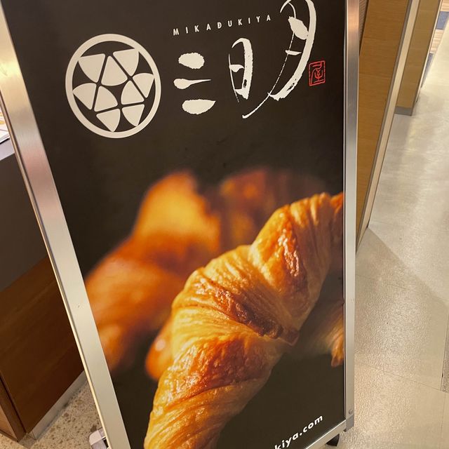 福岡のオススメクロワッサン　三日月屋
