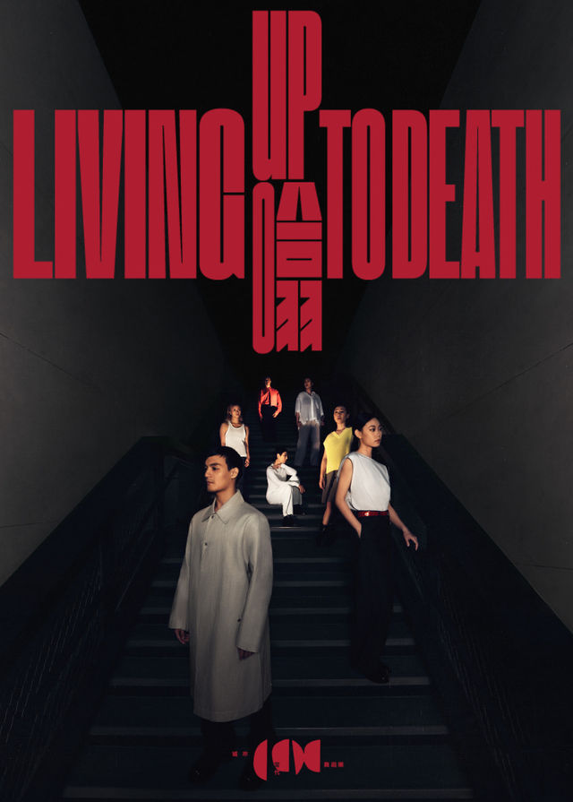 城市當代舞蹈團《Living Up/噏 to Death》 | 西九文化區自由空間大盒