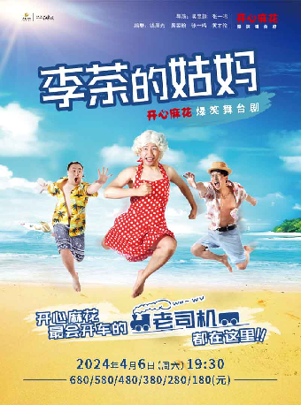 開心麻花爆笑舞台劇《李茶的姑媽》|話劇歌劇 | 寧波文化廣場大劇院