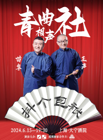 苗阜王聲青曲社巡演——上海站|曲苑雜壇 | 大寧劇院