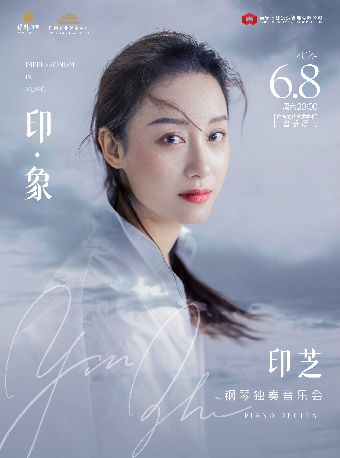 【合作音樂會】印·象-印芝鋼琴獨奏音樂會｜音樂會 | 廣西文化藝術中心音樂廳