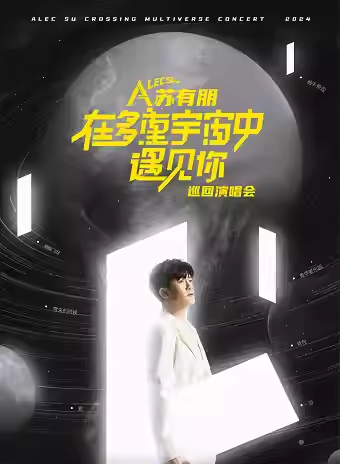 蘇有朋“在多重宇宙中遇見你”巡演-鄭州站｜演唱會 | 鄭州奧林匹克體育中心體育館
