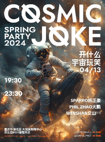 「開什麼宇宙玩笑」DJ派對｜演唱會 | MODERN SKY LAB 重慶