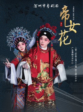 古裝粵劇《帝女花》|曲苑雜壇 | 廣東粵劇藝術中心