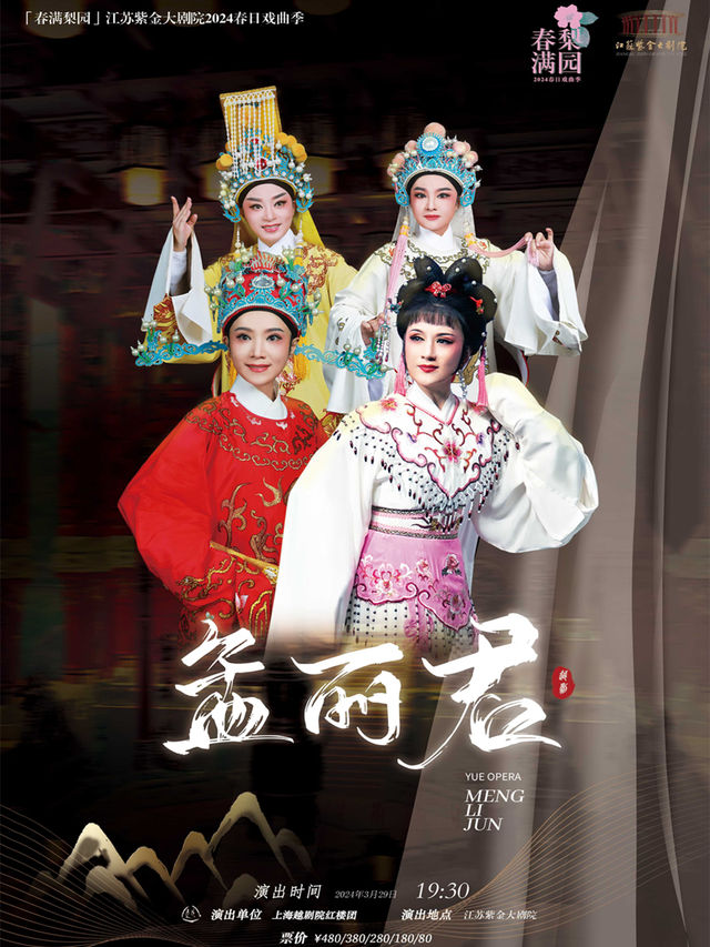 越劇《孟麗君》「春滿梨園」江蘇紫金大劇院2024春日戲曲季|曲苑雜壇 | 江蘇紫金大劇院