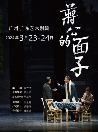話劇《蔣公的面子》|話劇歌劇 | 廣東藝術劇院