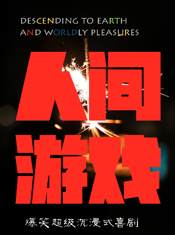 爆笑感動喜劇《人間遊戲》全國巡演西安站！|話劇歌劇 | 初相遇劇場·南門王府井店