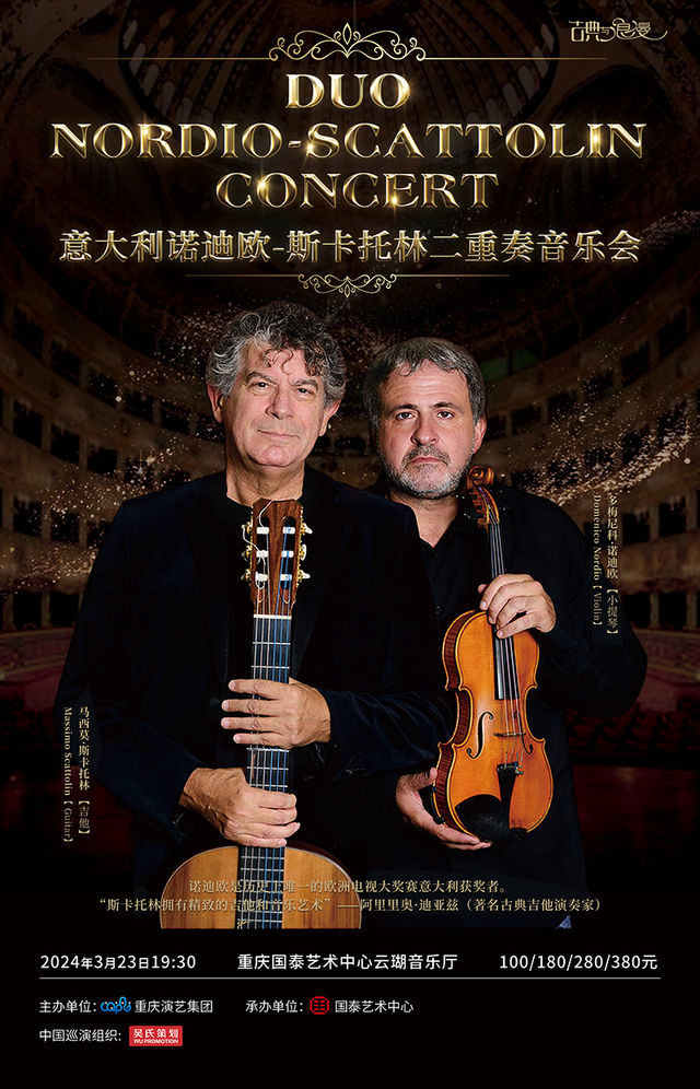 意大利諾迪歐-斯卡託林二重奏音樂會|音樂會 | 重慶國泰藝術中心雲瑚音樂廳