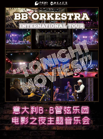 《意大利B.B管絃樂隊電影之夜主題音樂會》—株洲站｜音樂會 | 株洲神農大劇院