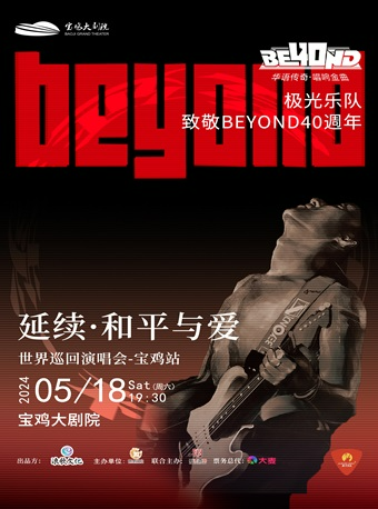 2024.5.18極光樂隊延續和平與愛致敬BEYOND40年巡迴演唱會–寶雞站｜演唱會 | 寶雞大劇院
