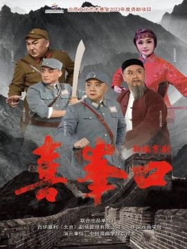 北京文化藝術基金2023年度資助項目新編京劇《喜峯口》｜曲苑雜壇 | 梅蘭芳大劇院