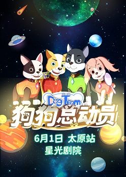 快樂六一·《狗狗總動員》大型沉浸式兒童劇·兒童節專場｜兒童親子 | 星光劇院