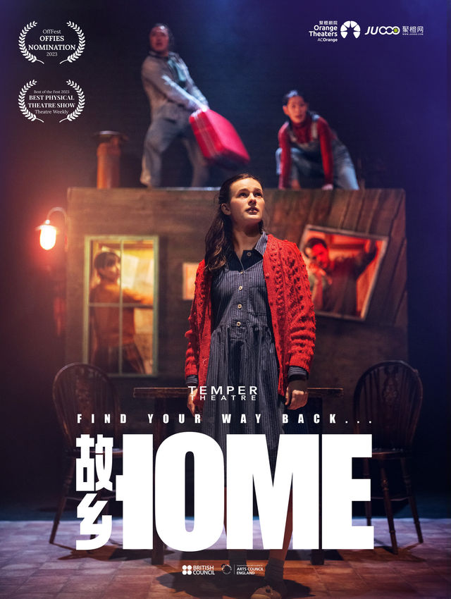 2023年愛丁堡藝穗節佳作《HOME（故鄉）》｜話劇歌劇 | 蘇州聚橙尹山湖大劇院