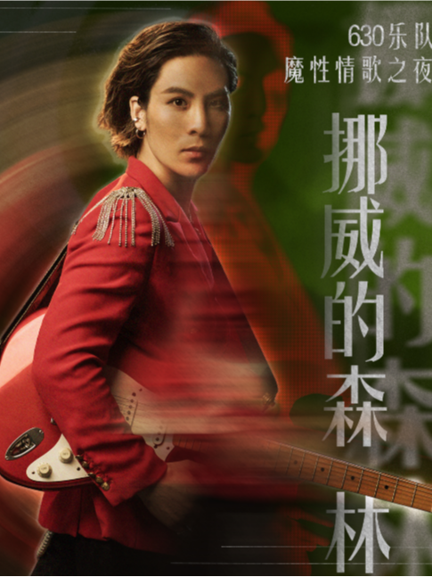 伍佰專場【挪威的森林】——魔性情歌之夜 | 讓我將你心兒摘下｜演唱會 | 不可思議live house (虹橋天地店)
