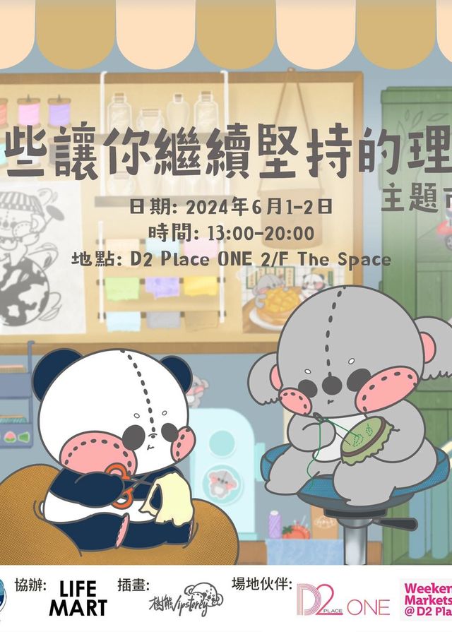 那些讓你繼續堅持的理由 | D2 Place ONE 2/F The Space