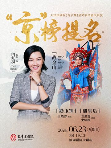 京劇《勘玉釧》《遇皇后》《戰金山》｜曲苑雜壇 | 天津濱湖劇院