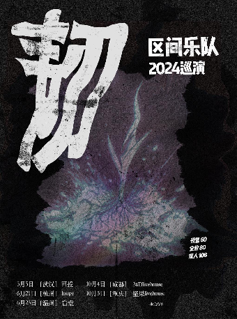 區間樂隊「韌」2024巡演 温州站｜演唱會 | 盲堂
