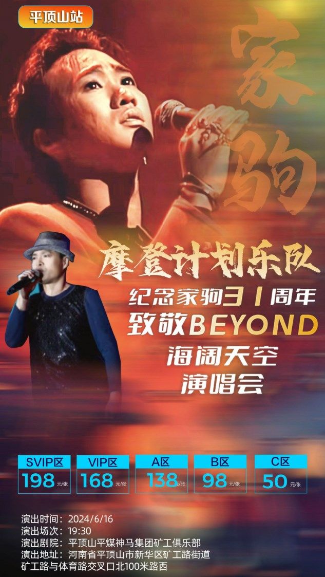 《紀念家駒·致敬BEYOND·海闊天空》演唱會-平頂山站｜演唱會 | 平頂山神馬集團礦工俱樂部