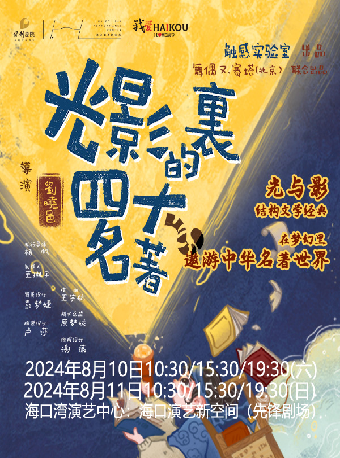 第四屆 “八喜”打開藝術之門 系列演出手提箱迷你劇場之《光影裏的四大名著》｜兒童親子 | 海口灣演藝新空間(先鋒劇場)